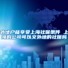 外地户籍享受上海社保条件 上海的公司可以交外地的社保吗