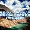 真的扎心了，从小孩入学揭开2018年深户和非深户的总体区别！