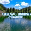 「深圳入户」深圳积分入户疑问解答