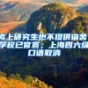 考上研究生也不提供宿舍，学校已官宣；上海四六级口语取消