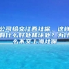 公司给交江西社保，这样有什么好处和坏处？为什么不交上海社保
