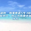 请教：如果申请5年3倍居转户，对公司有要求是什么