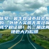 信号！最牛县级市放宽限购，外地人买房无需社保或个税证明！长三角这两地也大力松绑