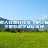 别人收费我免费！史上最全国外留学认证流程