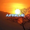 人才引进(上海)