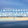 上海2021年各类平均工资一览，附历年社保缴费基数（2012-2021）(2)