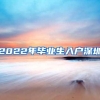 2022年毕业生入户深圳