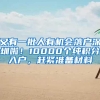 又有一批人有机会落户深圳啦！10000个纯积分入户，赶紧准备材料