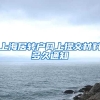 上海居转户网上提交材料多久通知