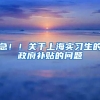 急！！关于上海实习生的政府补贴的问题