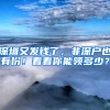 深圳又发钱了，非深户也有份！看看你能领多少？