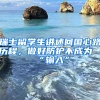 瑞士留学生讲述回国心路历程，做好防护不成为“输入”