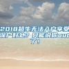 2018超生无法入户享受深户好处？只能说你out了！