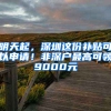 明天起，深圳这份补贴可以申请！非深户最高可领9000元