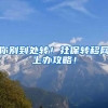 你别到处转！社保转移网上办攻略！