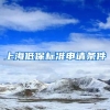上海低保标准申请条件