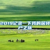 2019记录一下我的居转户之旅