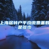 上海居转户平均缴费基数是多少