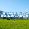 社保代缴暗藏风险 监管堵疏结合整治违规参保