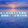 在上海社保千万不要断 如果断了一定要这样做