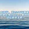 在闵行，花22万元就能办理上海户口？！来问问这位郑女士吧