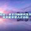 视点｜非全日制研究生为何不能享受人才补贴