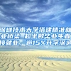 深圳技术大学搭建精准就业桥梁 超半数毕业生直接就业，逾15%升学深造