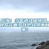 后悔！当年退社保换钱，现在花再多钱也补缴不回来！