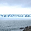公积金贷款新政密集落地