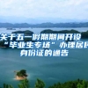 关于五一假期期间开设“毕业生专场”办理居民身份证的通告