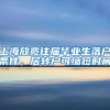 上海放宽往届毕业生落户条件，居转户可缩短时间