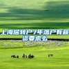 上海居转户7年落户有薪资要求么