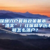 深圳入户最新政策基本“落实”！社保和学历不够怎么落户？