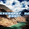 买不起深圳的房子，没必要落深户？