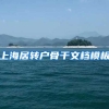 上海居转户骨干文档模板