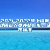 2021-2022年上海就业困难人员补贴标准、认定标准