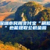 深圳市民用支付宝“刷脸”也能提取公积金啦