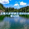 上海人才引进公示2019年12月