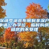 深圳罗湖宣布限制非深户申请公办学位，临时购房、租房的不受理