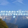 用职称申请上海居转户，记得满足上海官网职称目录