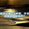 居住证拿了5年多，什么时候可以居转户？