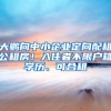大鹏向中小企业定向配租公租房！入住者不限户籍学历、可合租