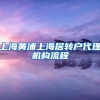 上海黄浦上海居转户代理机构流程