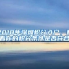 2018年深圳积分入户，看看你的积分条件是否符合
