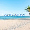 深圳入户要收紧了