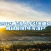 2021上海人才引进重点机构最快1年可落户