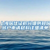 上海居住证积分细则和居转户申请材料详细清单