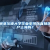 谢菲尔德大学毕业生可以直接落户上海吗？
