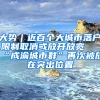 大势｜近百个大城市落户限制取消或放开放宽 “成渝城市群”再次被放在突出位置