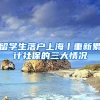 留学生落户上海丨重新累计社保的三大情况